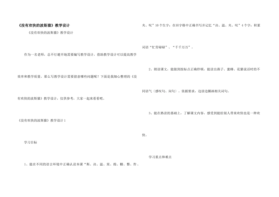 《没有快乐的波斯猫》教学设计_第1页