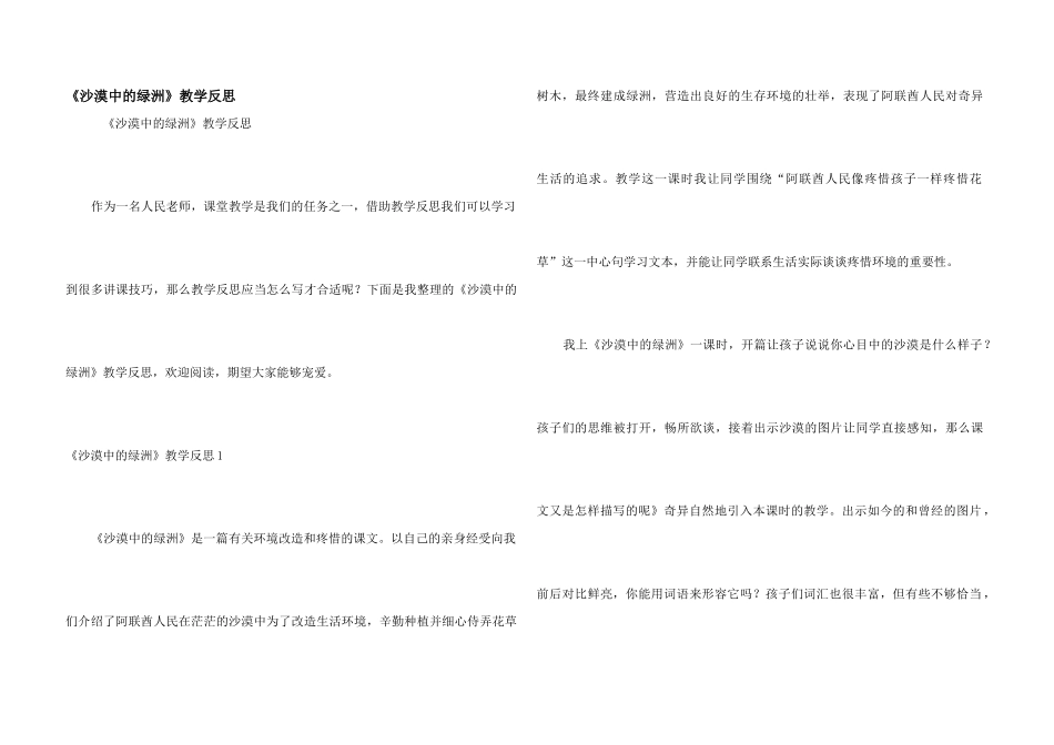 《沙漠中的绿洲》教学反思_第1页