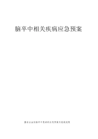 脑卒中应急预案