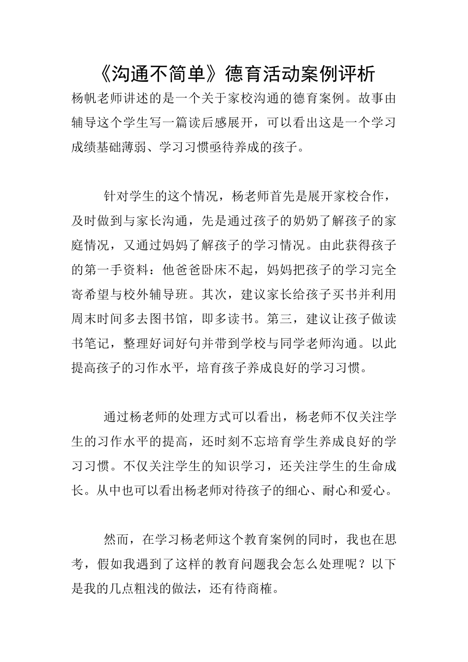 《沟通不简单》德育活动案例评析_第1页