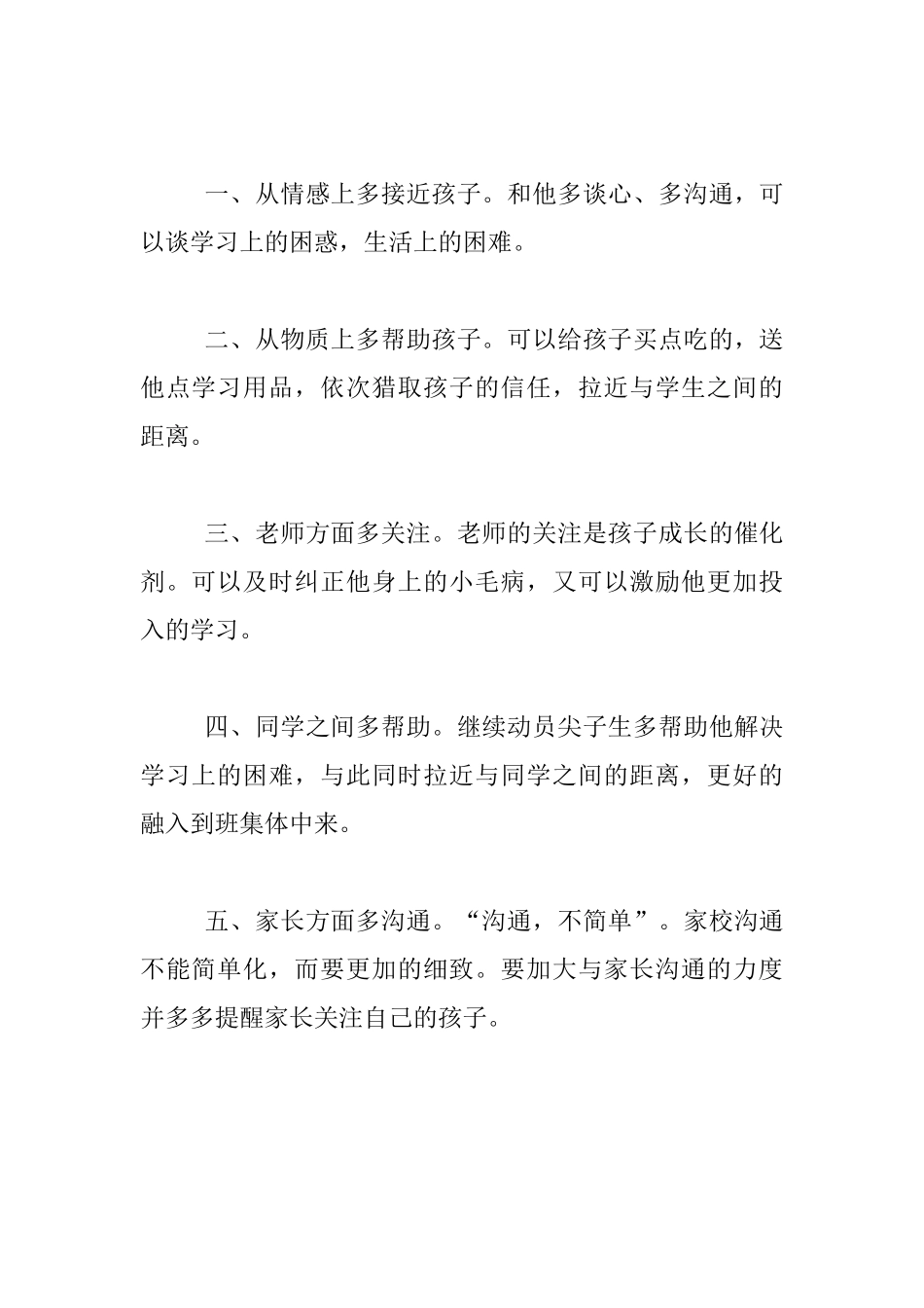 《沟通不简单》德育活动案例评析_第2页