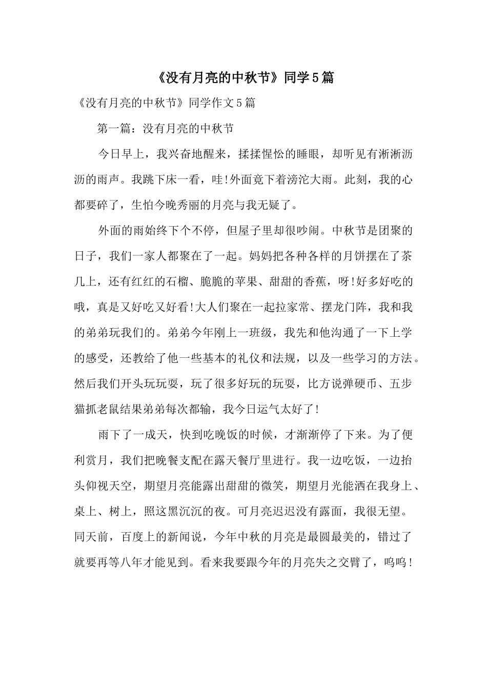《没有月亮的中秋节》学生5篇_第1页