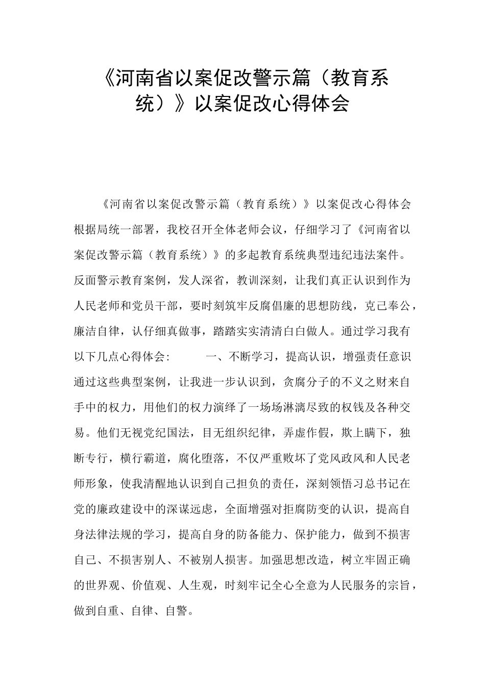 《河南省以案促改警示篇》以案促改心得体会_第1页