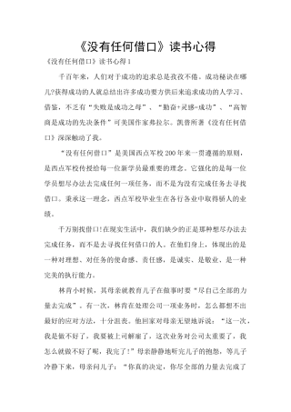 《没有任何借口》读书心得