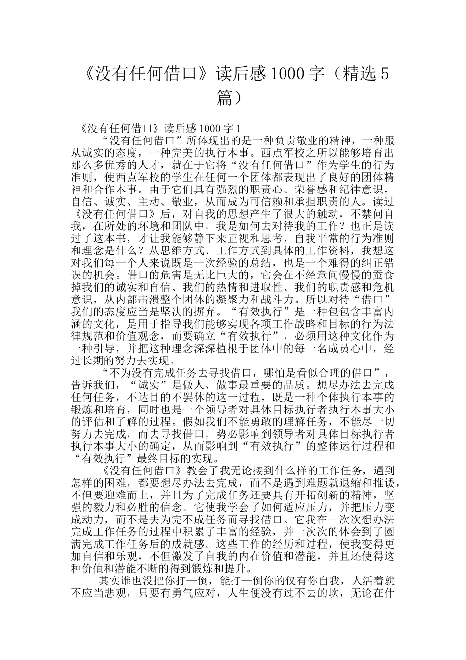 《没有任何借口》读后感1000字_第1页