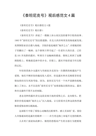 《泰坦尼克号》观后感范文4篇