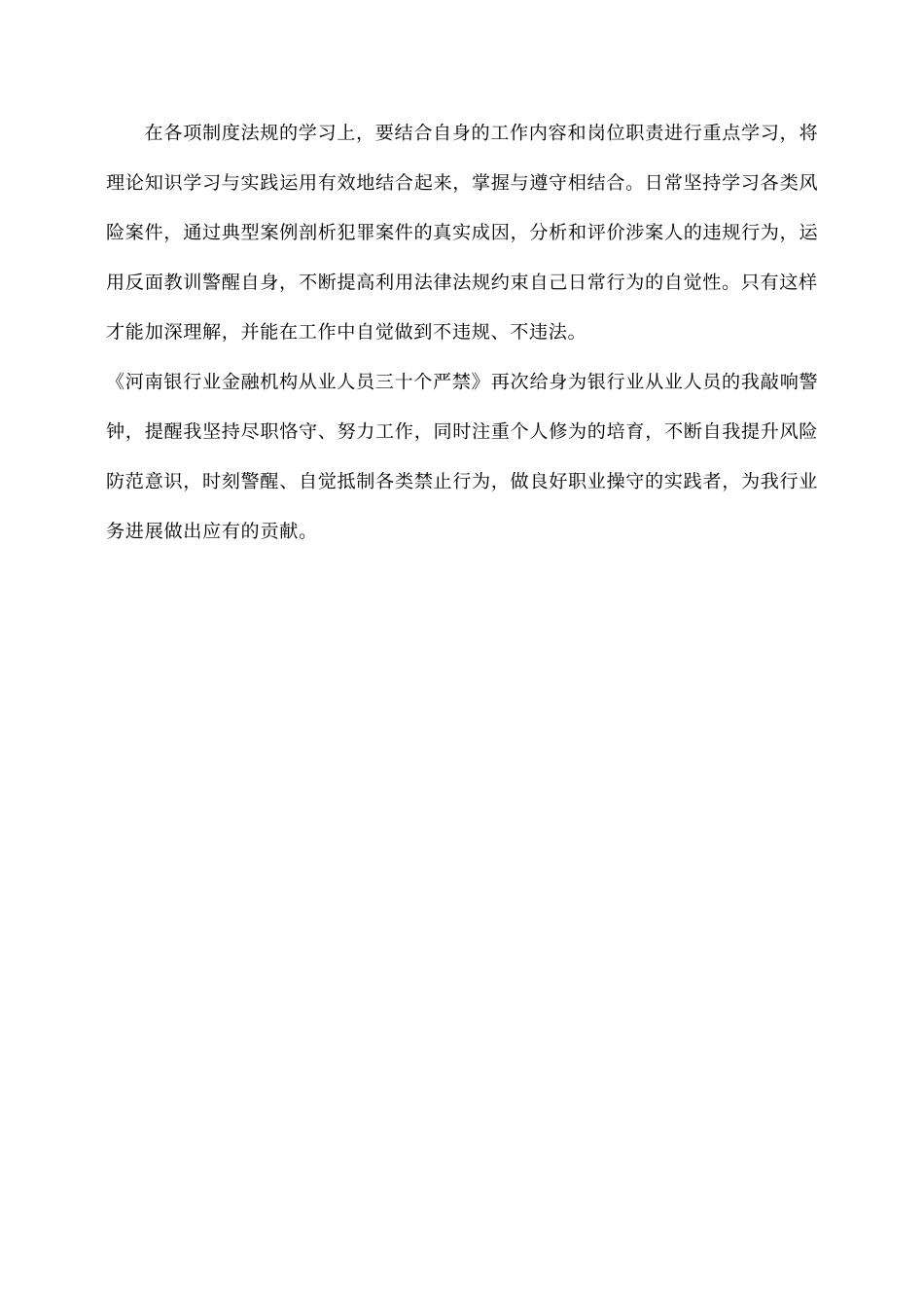 《河南银行业金融机构从业人员三十个严禁》学习心得_第2页