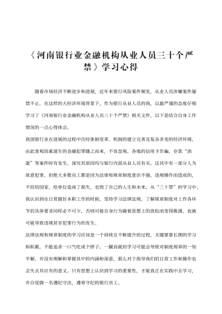 《河南银行业金融机构从业人员三十个严禁》学习心得