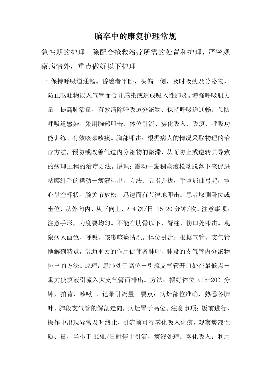 脑卒中的康复护理常规_第1页