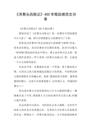 《洋葱头历险记》400字观后感范文分享