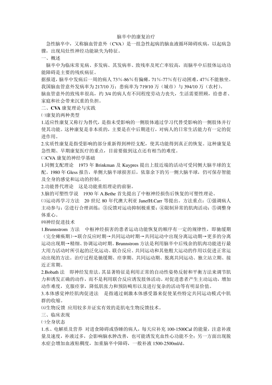 脑卒中的康复治疗_第1页