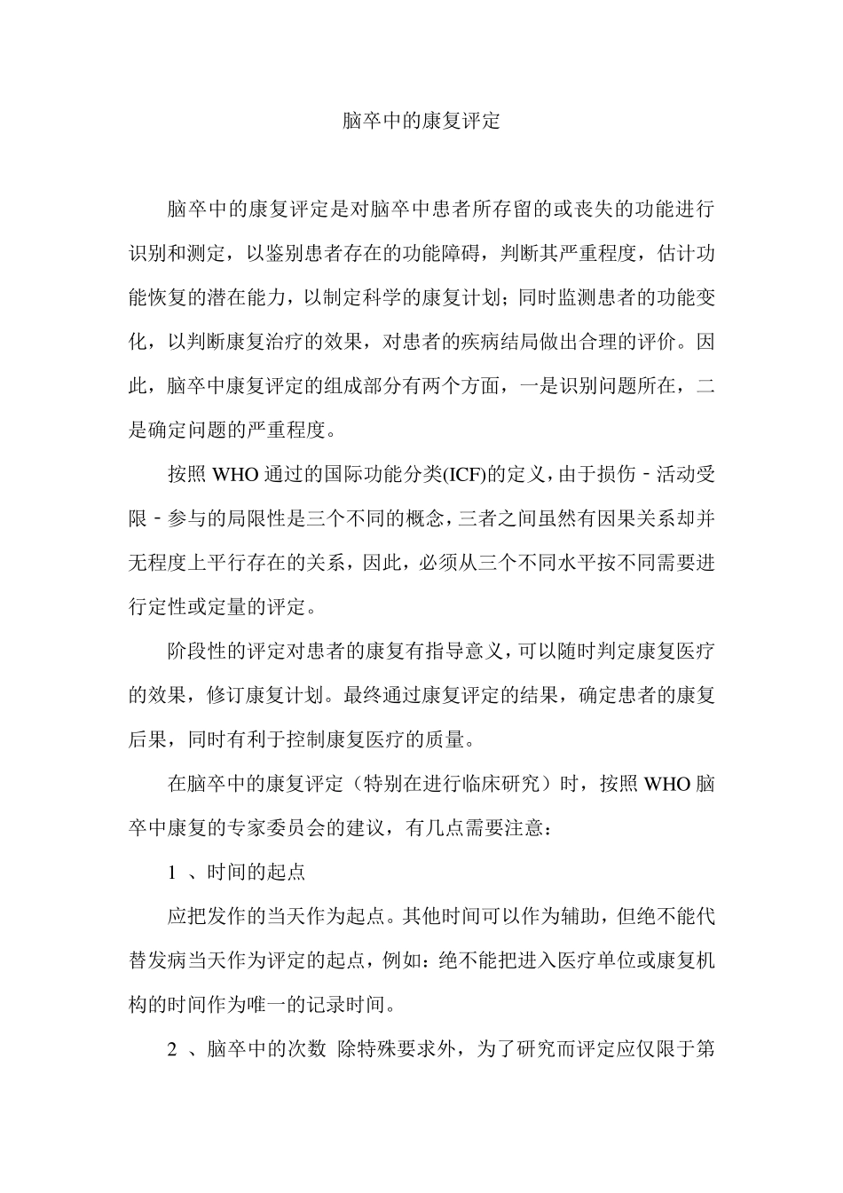 脑卒中的康复评定_第1页