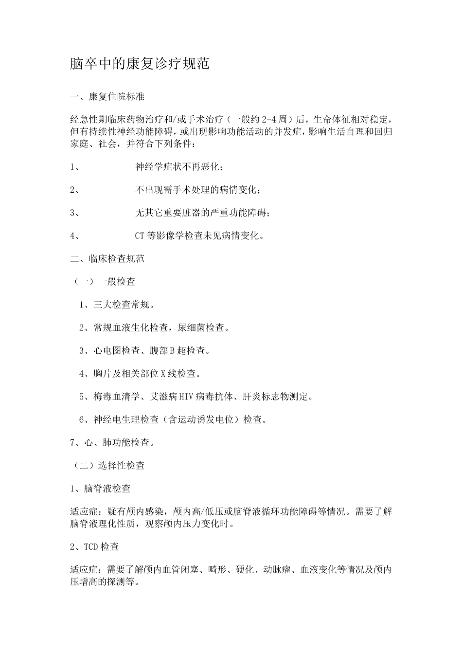 脑卒中的康复诊疗规范_第1页