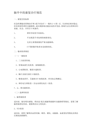 脑卒中的康复诊疗规范