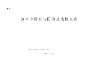 脑卒中筛查与防治基地检查表