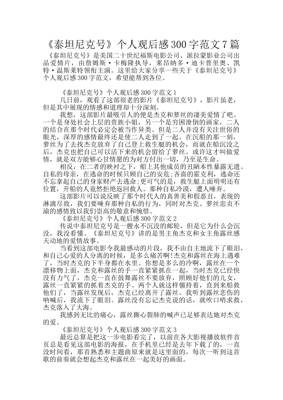 《泰坦尼克号》个人观后感300字范文7篇_第1页