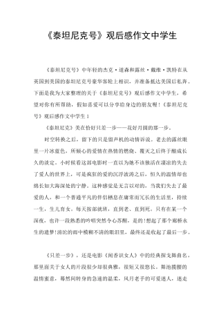 《泰坦尼克号》观后感作文中学生