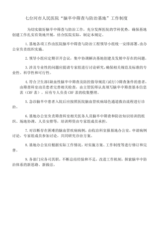 脑卒中筛查与防治工作制度