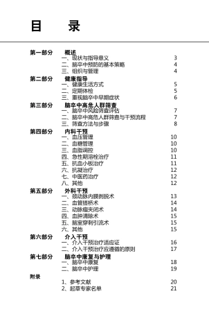 脑卒中筛查与防治技术规范