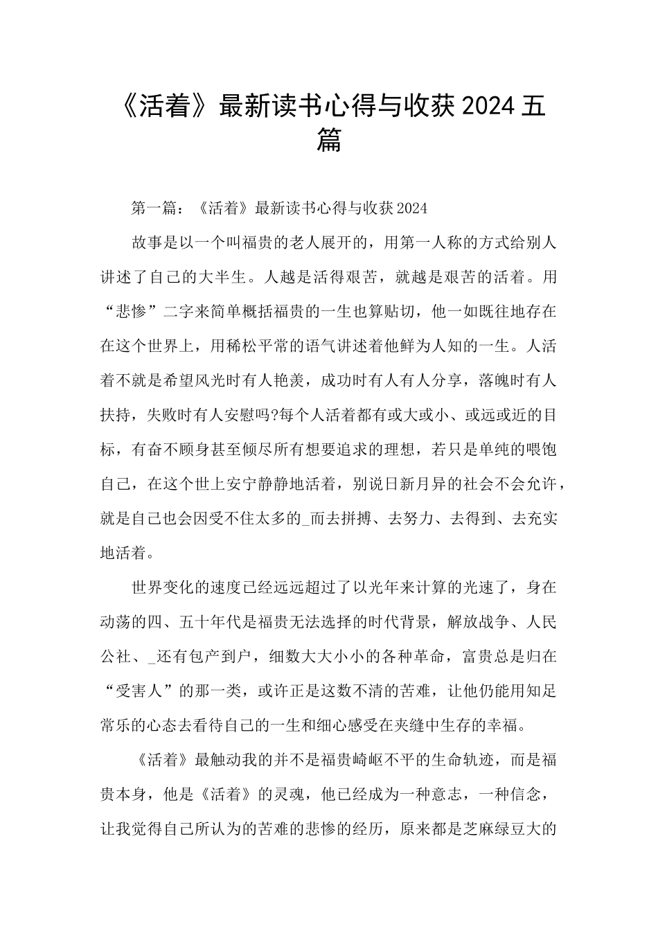 《活着》最新读书心得与收获2024五篇_第1页