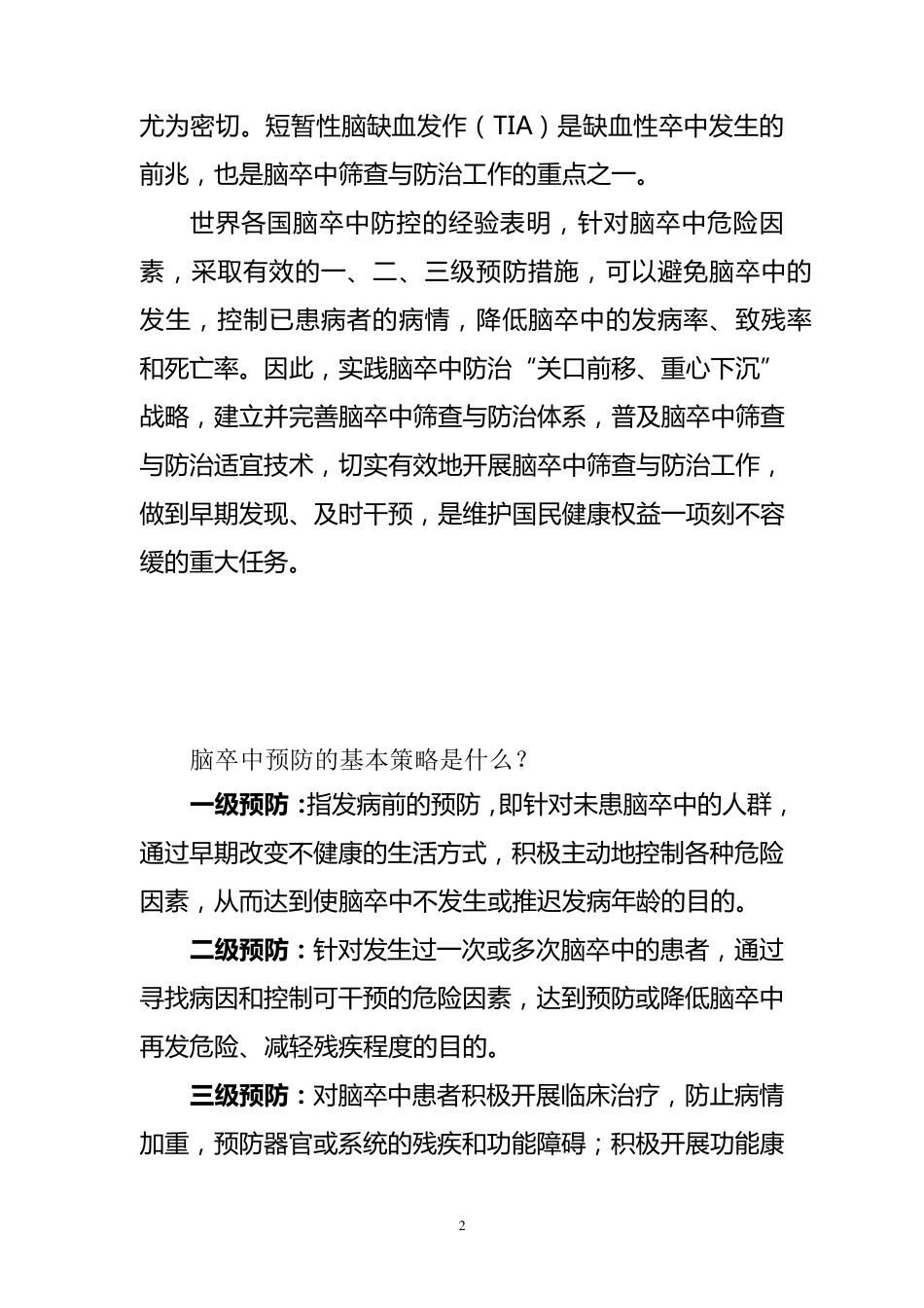 脑卒中筛查与防治指导规范_第2页