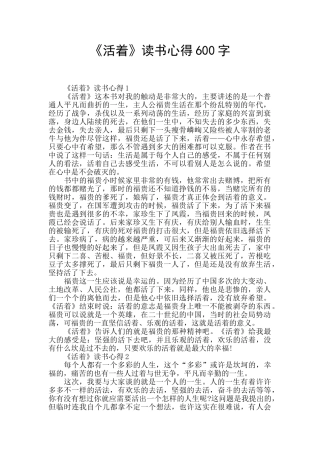 《活着》读书心得600字