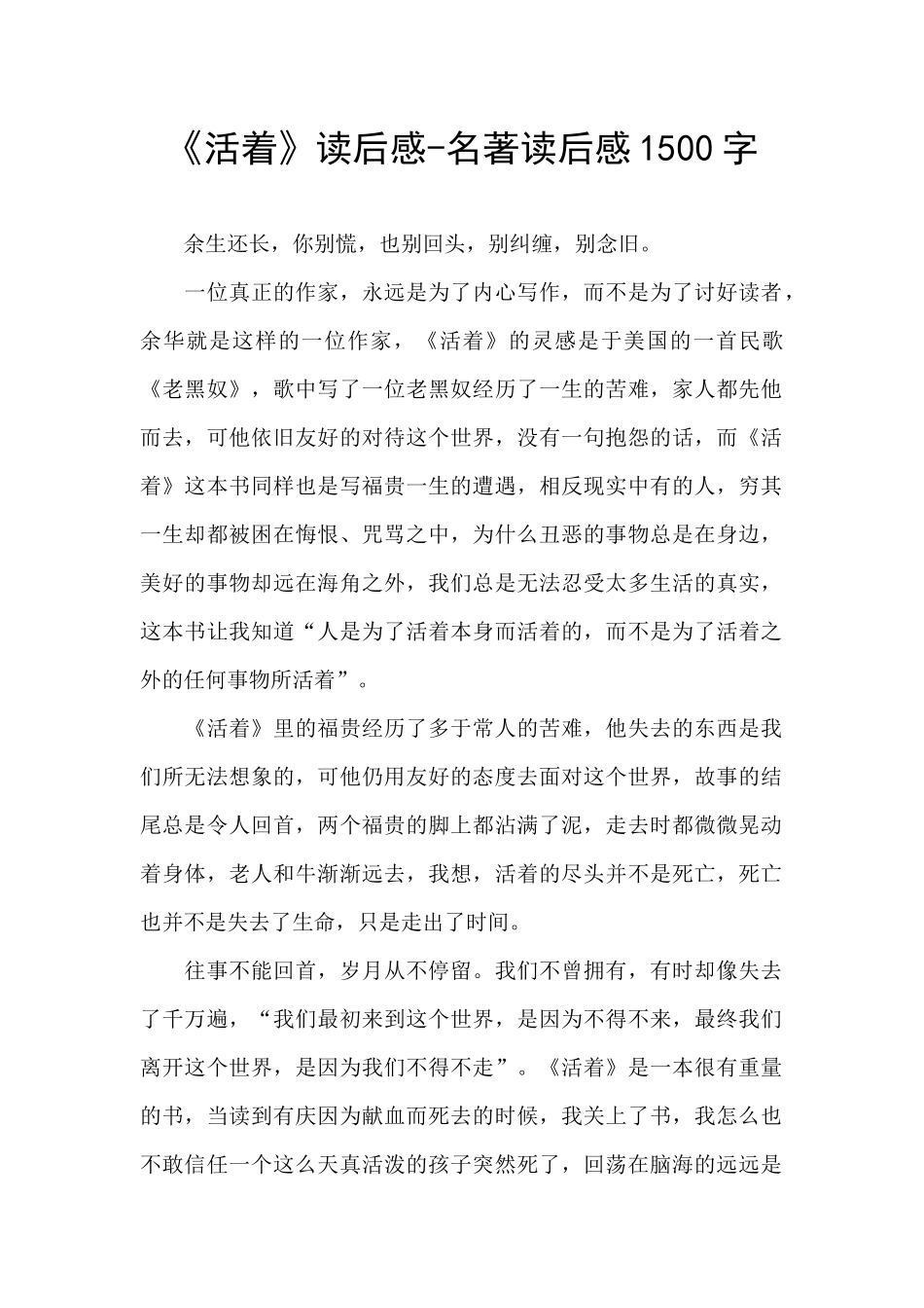 《活着》读后感-名著读后感1500字_第1页