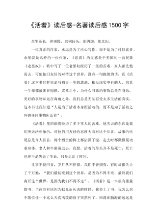 《活着》读后感-名著读后感1500字