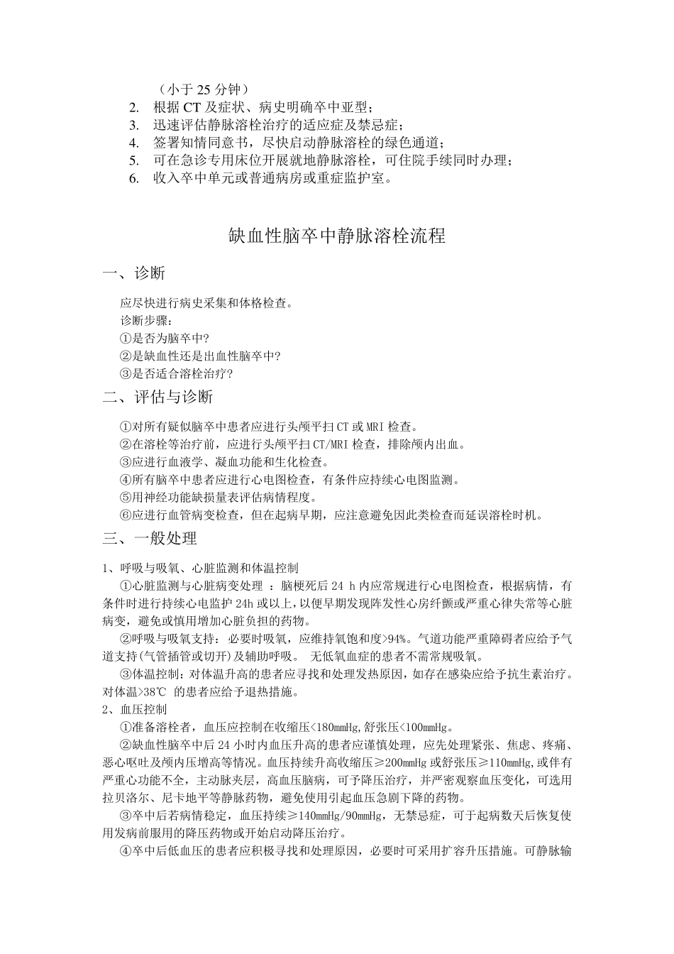 脑卒中静脉溶栓诊疗规范及流程图_第2页