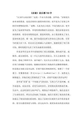 《活着》读后感700字