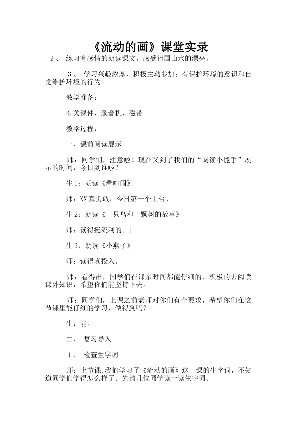 《流动的画》课堂实录_第1页