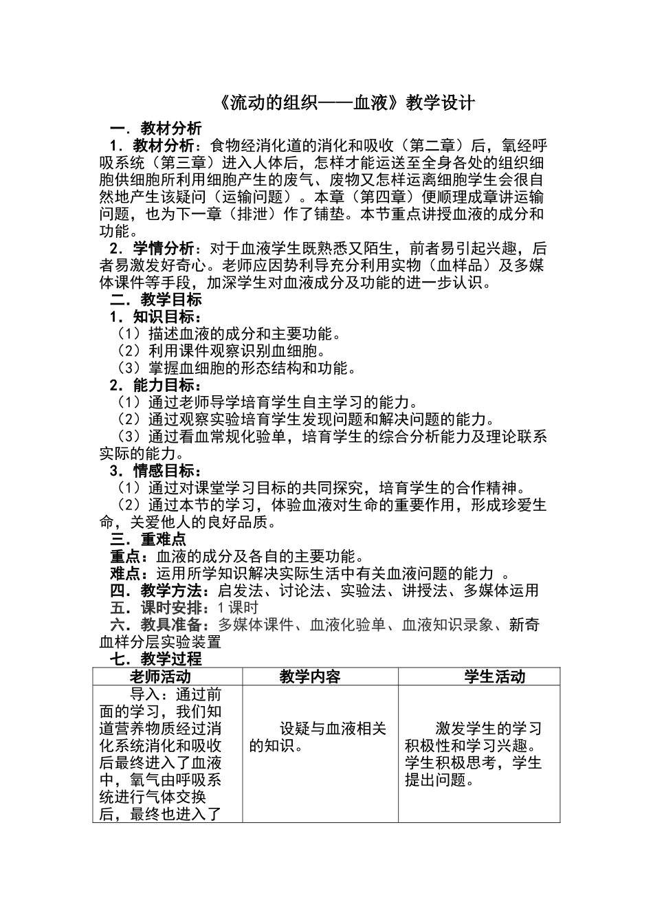 《流动的组织——血液》教学设计_第1页