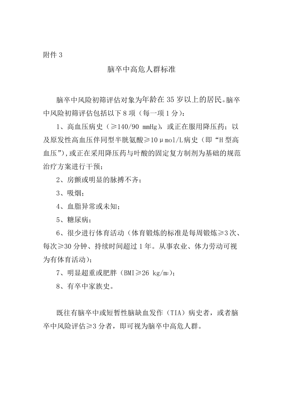 脑卒中高危人群初筛表_第3页