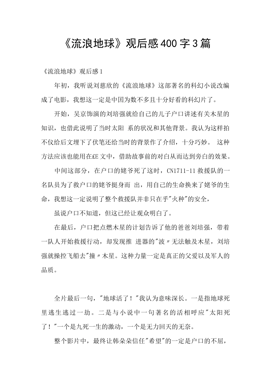 《流浪地球》观后感400字3篇_第1页