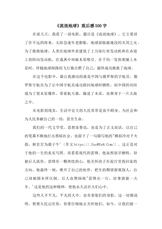 《流浪地球》观后感500字