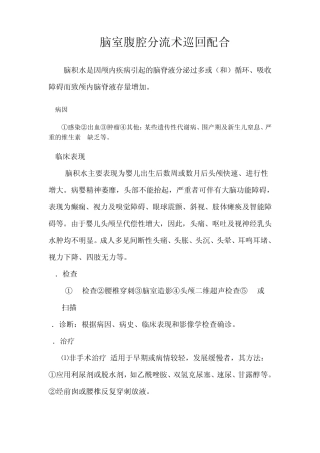 脑室腹腔分流术手术配合