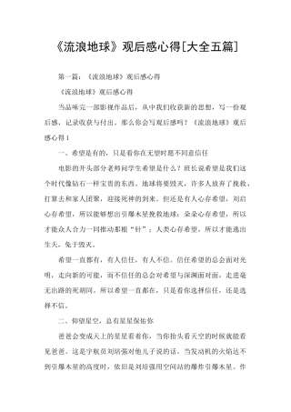 《流浪地球》观后感心得