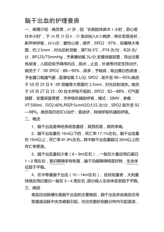 脑干出血的护理查房