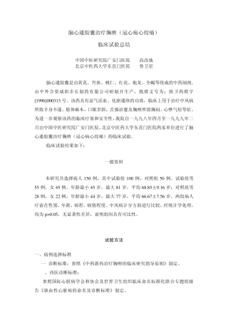 脑心通胶囊治疗胸痹(冠心病心绞痛)临床试验总结