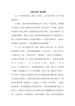 《济公传》读后感