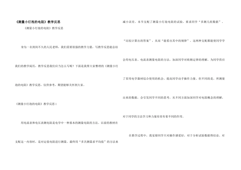 《测量小灯泡的电阻》教学反思_第1页