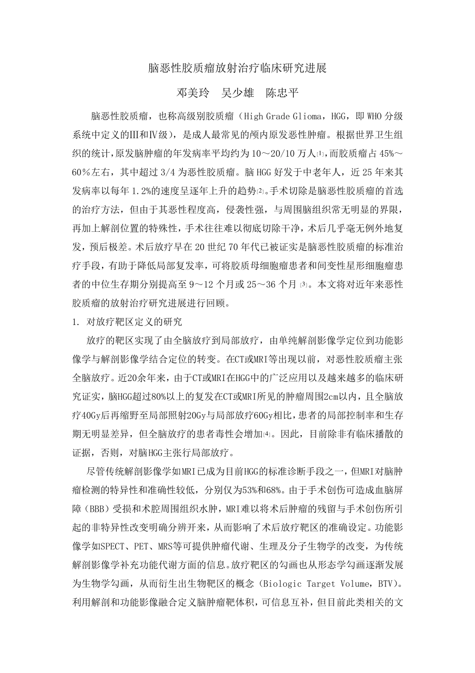 脑恶性胶质瘤的放射治疗进展_第1页
