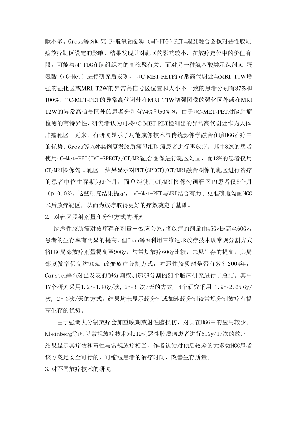 脑恶性胶质瘤的放射治疗进展_第2页