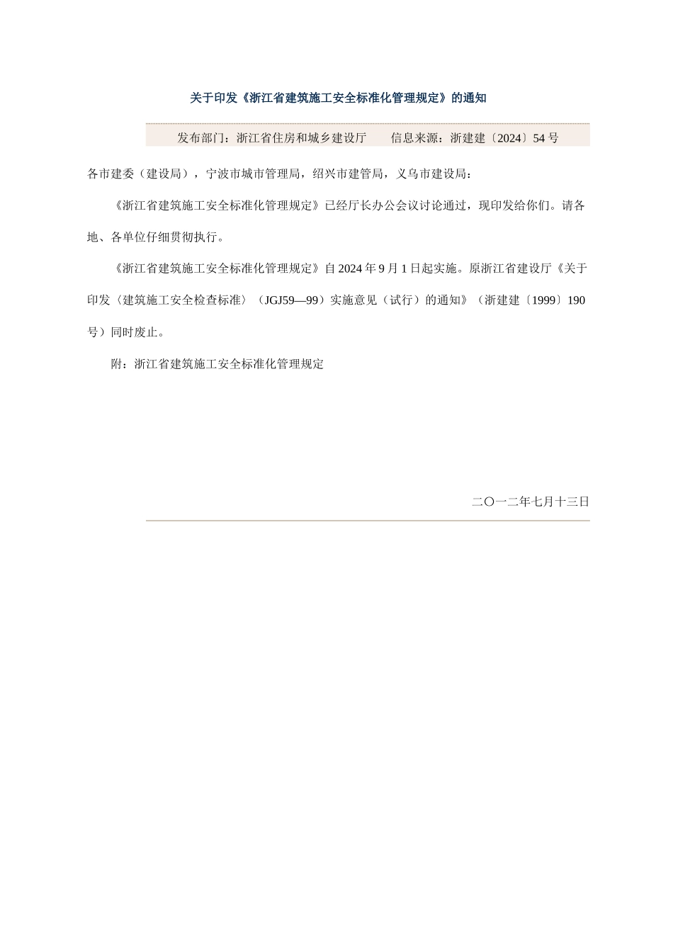 《浙江省建筑施工安全标准化管理规定》_第1页