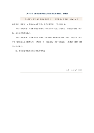 《浙江省建筑施工安全标准化管理规定》
