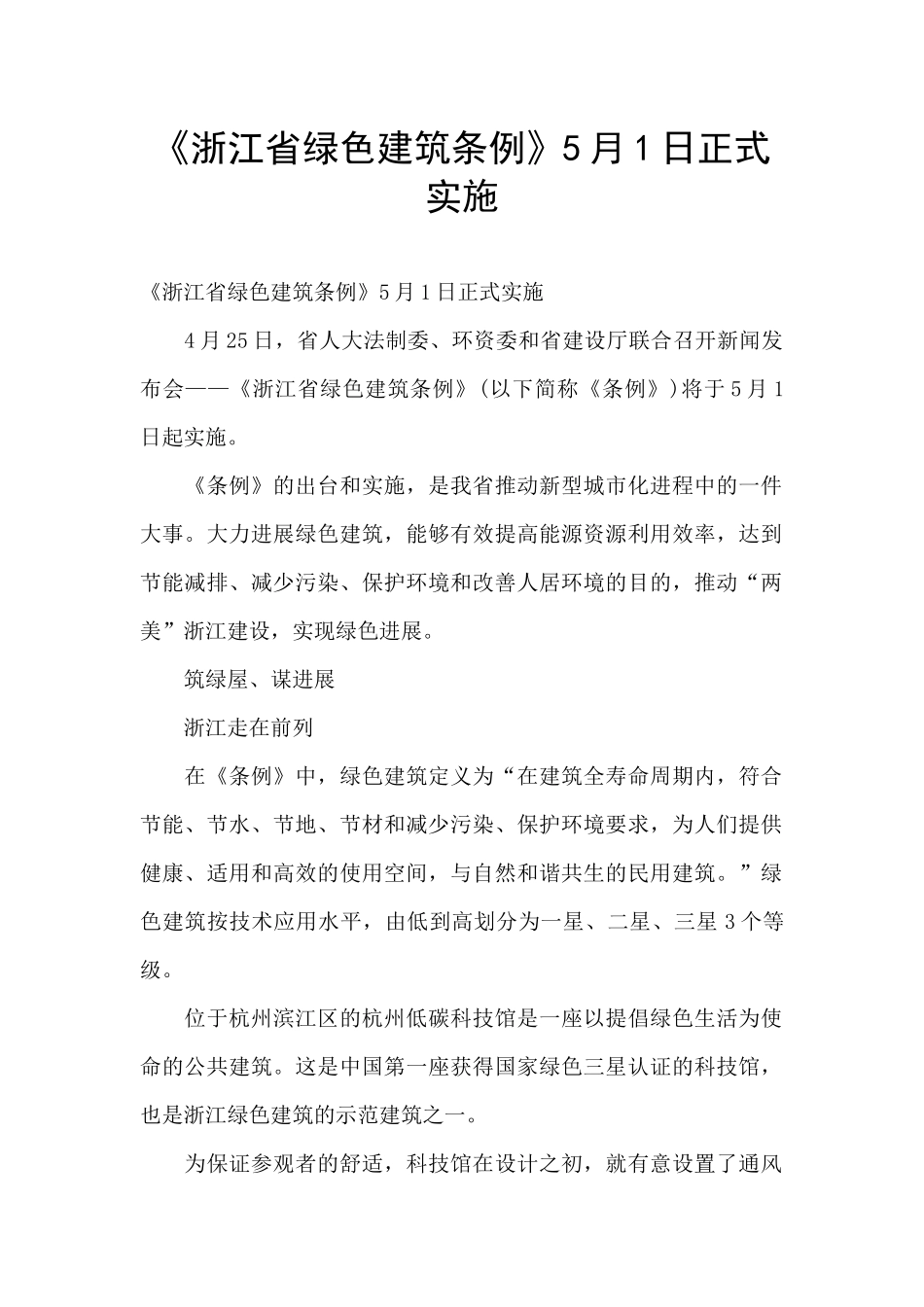 《浙江省绿色建筑条例》5月1日正式实施_第1页