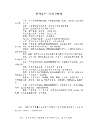 脑梗塞吃什么对身体好