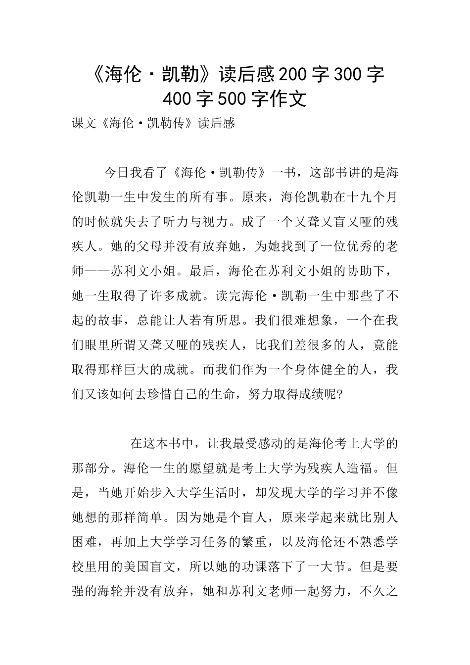 《海伦·凯勒》读后感200字300字400字500字作文_第1页