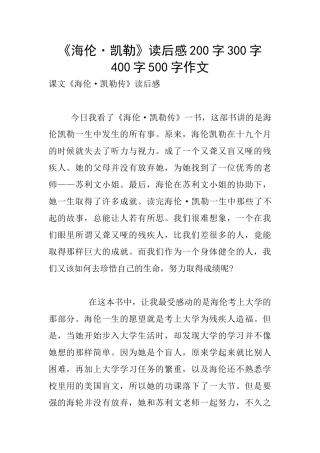 《海伦·凯勒》读后感200字300字400字500字作文
