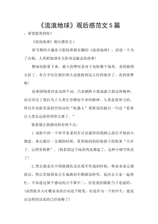 《流浪地球》观后感范文5篇